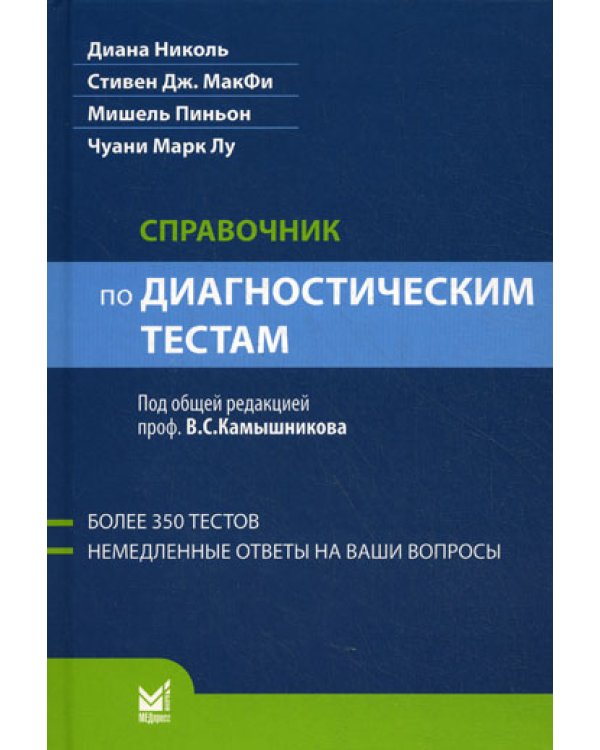 Справочник по диагностическим тестам. 2-е изд. перераб. и доп