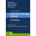 Справочник по диагностическим тестам. 2-е изд. перераб. и доп