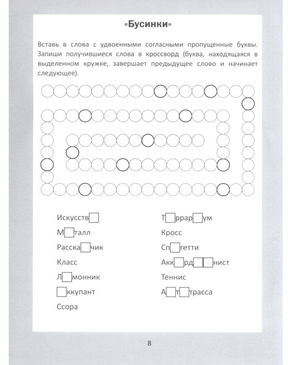 Словарные головоломки: кроссворды, слова-трансформеры, шифрограммы. 10-е изд