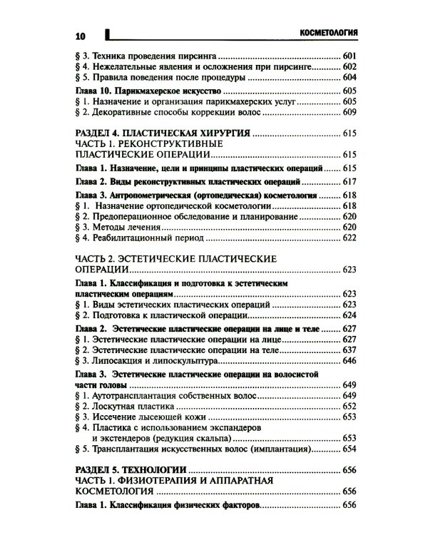 Косметология: Учебное пособие. 5-е изд