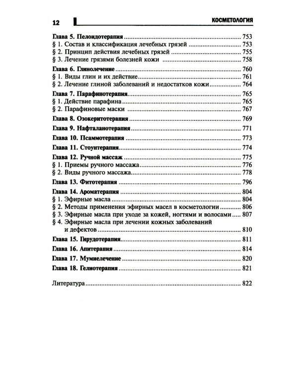 Косметология: Учебное пособие. 5-е изд