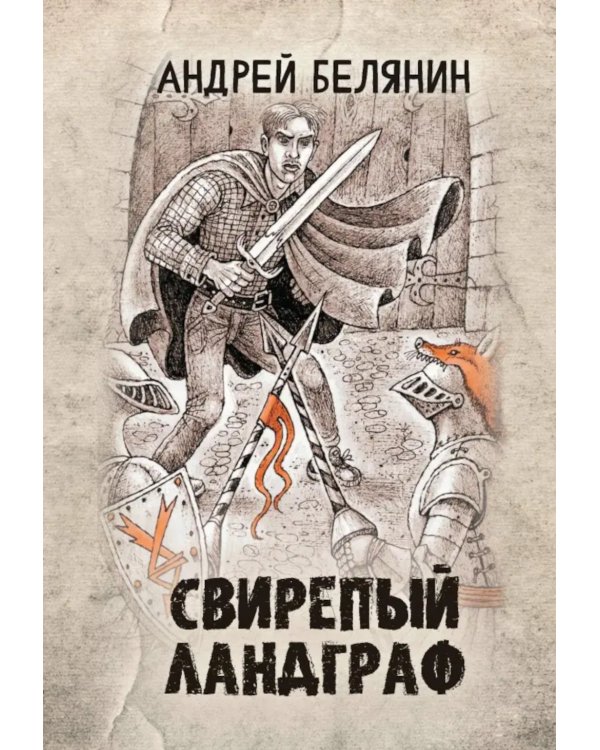 Свирепый ландграф