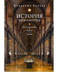 История библиотек: Коллекционеры. Тексты. Здания