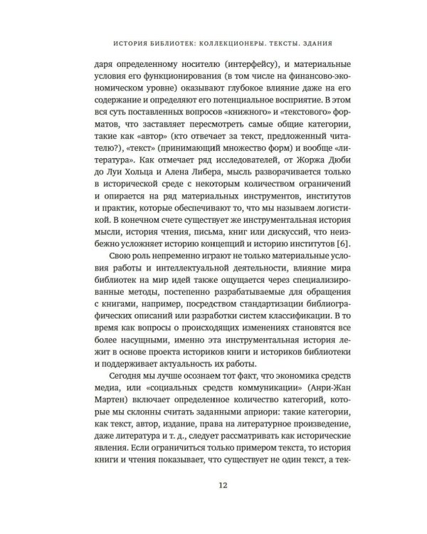 История библиотек: Коллекционеры. Тексты. Здания
