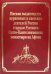 Письма выдающихся церковных и светских деятелей России старцам Русского Свято-Пантелеимонова монастыря на Афоне. Т. 10 (золот.тиснен.)