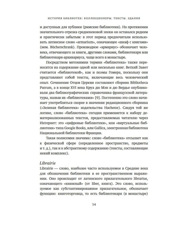 История библиотек: Коллекционеры. Тексты. Здания