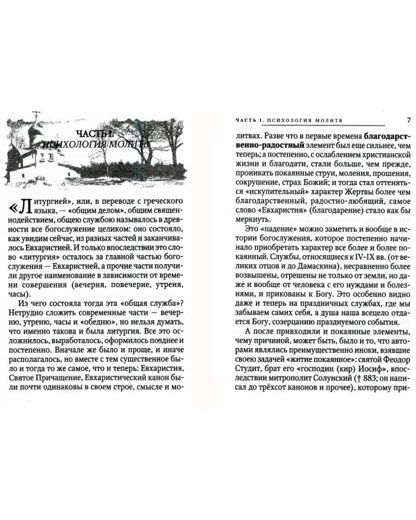 О Богослужении Православной Церкви
