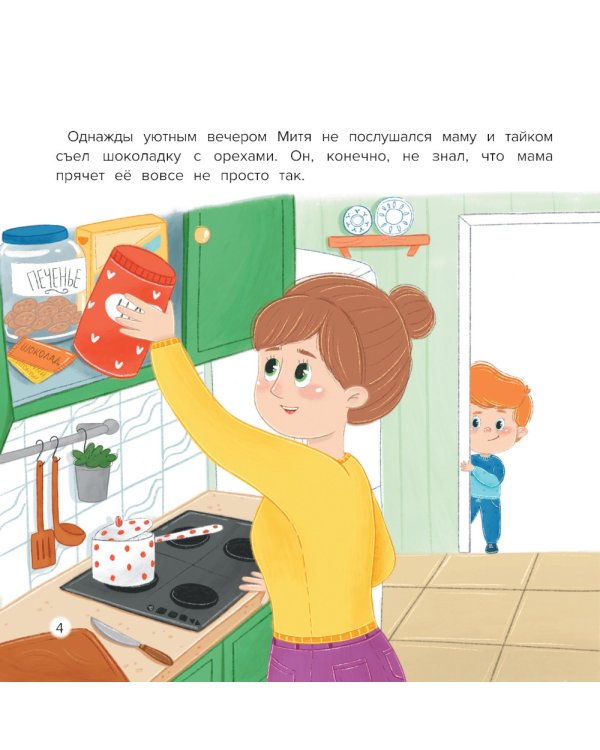 Митя и аллергия: сказка для чтения с родителями