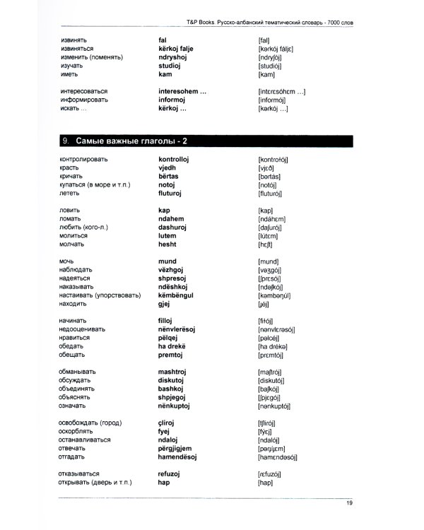 Русско-албанский тематический словарь. 7000 слов