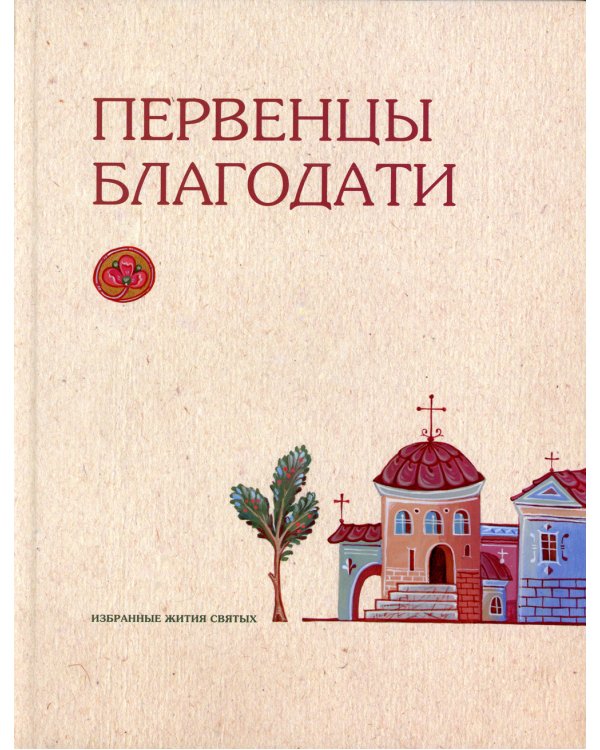 Первенцы благодати: избранные жития святых