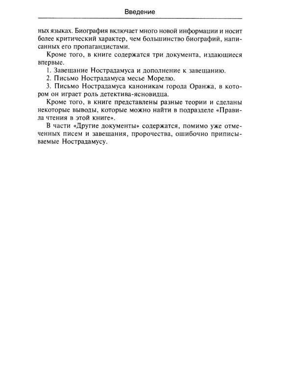 Нострадамус и его пророчества. Полное жизнеописание великого предсказателя и астролога