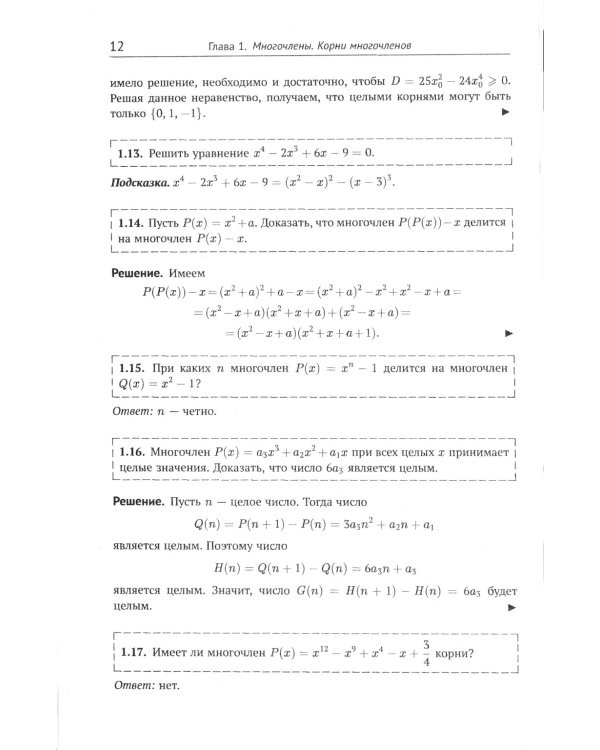 Многочлены в задачах: Более 200 задач с решениями