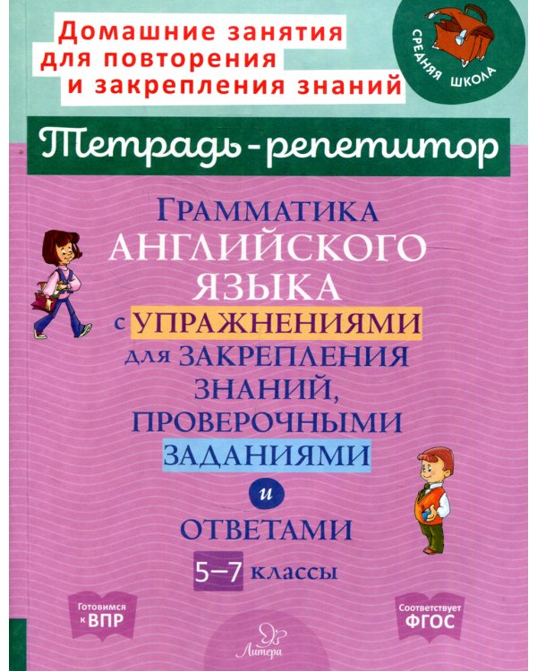 Грамматика английского языка с упражнениями для закрепления знаний, проверочными заданиями и ответами. 5-7 классы