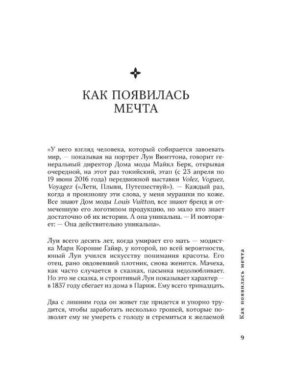 Louis Vuitton. История модного дома, ставшего символом роскоши