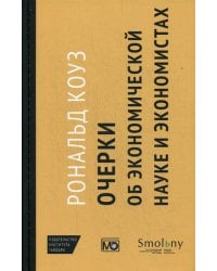 Очерки об экономической науке и экономистах