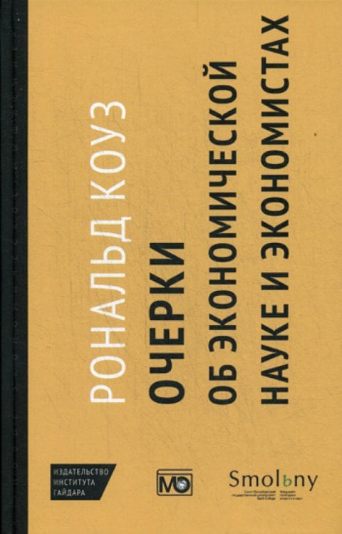 Очерки об экономической науке и экономистах