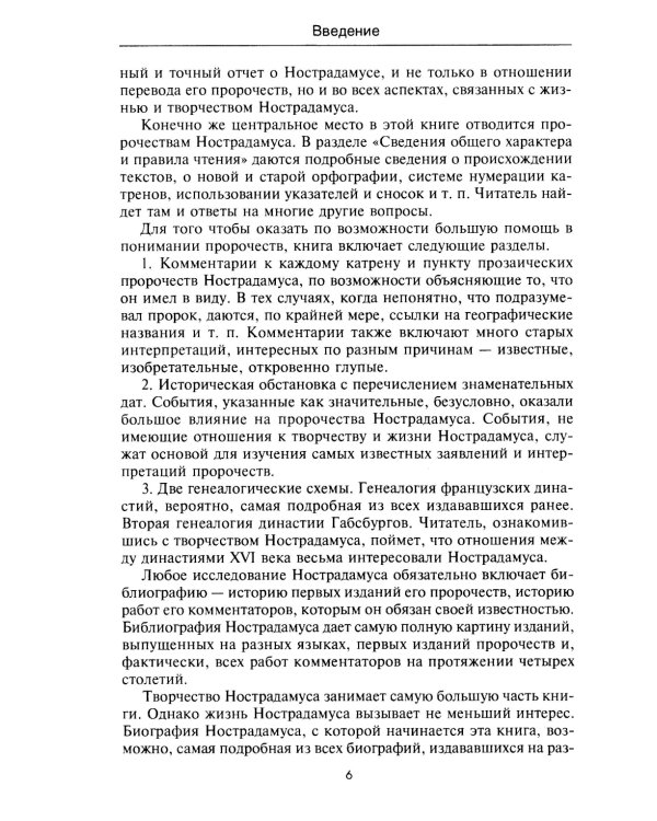 Нострадамус и его пророчества. Полное жизнеописание великого предсказателя и астролога