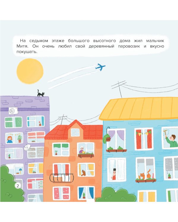 Митя и аллергия: сказка для чтения с родителями