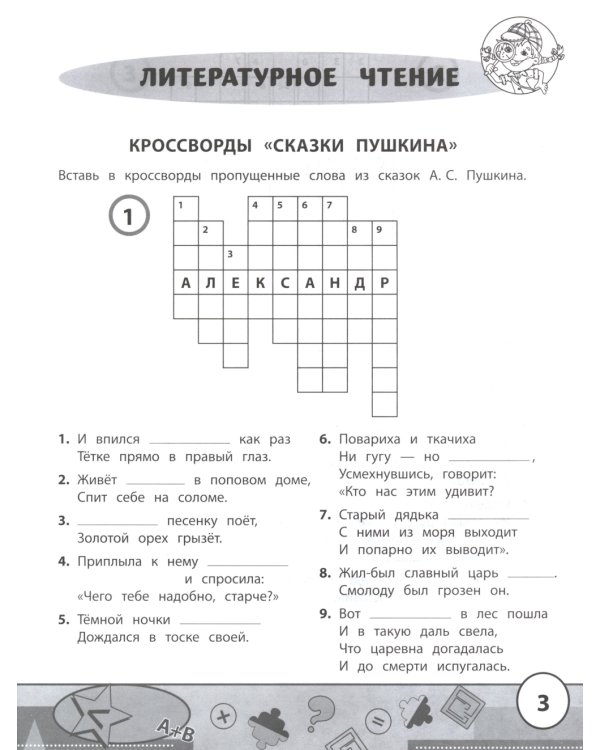 Начальная школа: кроссворды и головоломки. 3-е изд