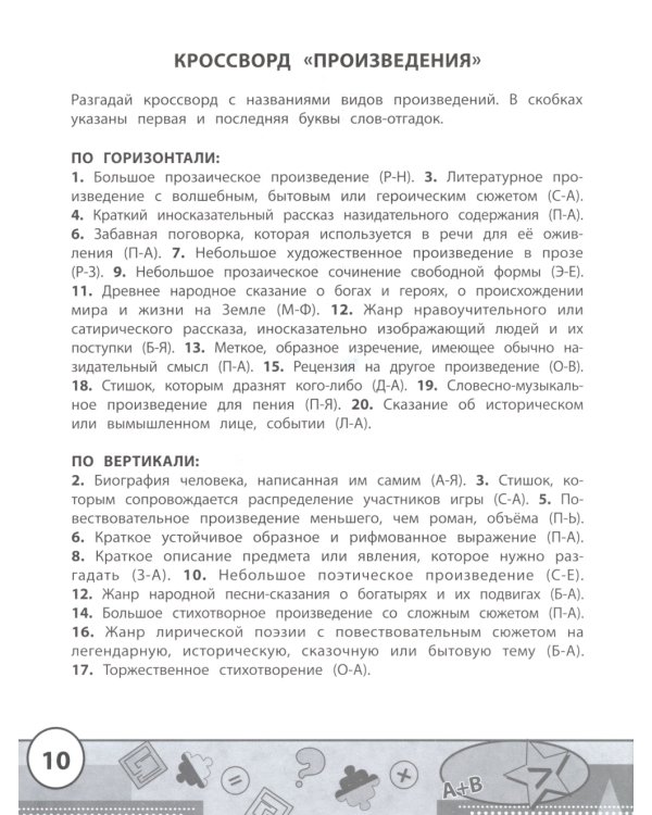 Начальная школа: кроссворды и головоломки. 3-е изд