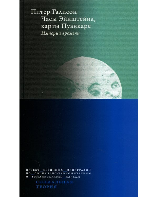 Часы Эйнштейна, карты Пуанкаре: империи времени