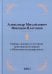 Первые лекции по истории христианской церкви в Московском университете (репринтное изд.)