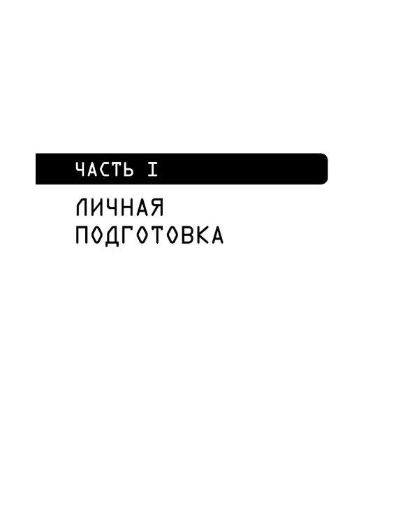 Выживание в дикой природе и экстремальных ситуациях по методике спецслужб. 100 ключевых навыков по методике спецслужб