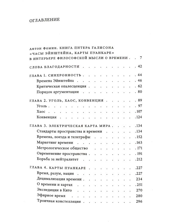 Часы Эйнштейна, карты Пуанкаре: империи времени