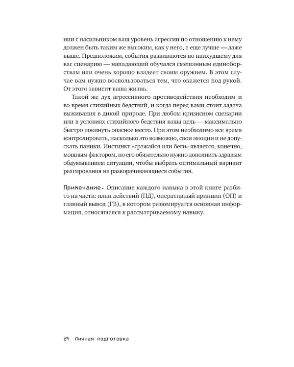Выживание в дикой природе и экстремальных ситуациях по методике спецслужб. 100 ключевых навыков по методике спецслужб