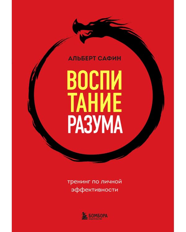 Игры с разумом + Воспитание разума (комплект из 2-х книг)