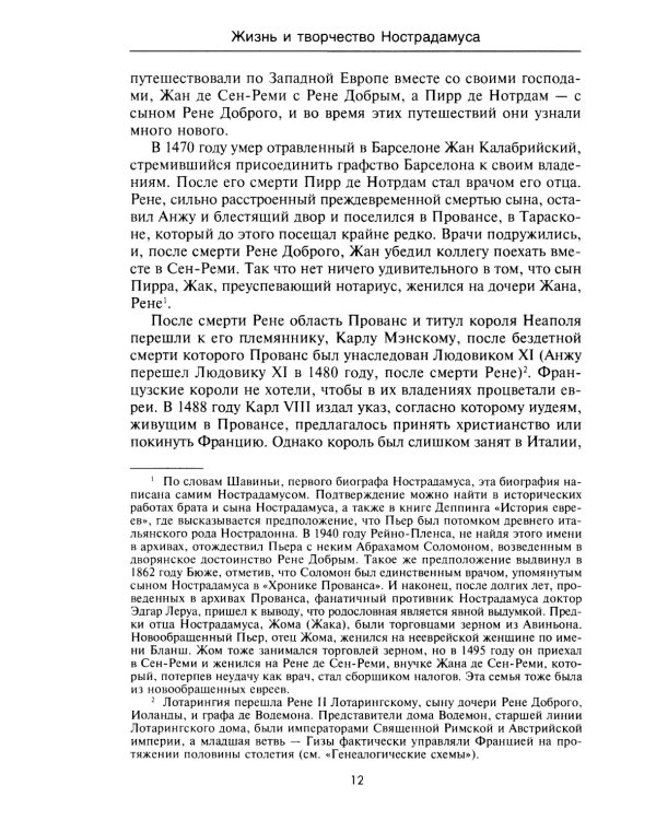 Нострадамус и его пророчества. Полное жизнеописание великого предсказателя и астролога