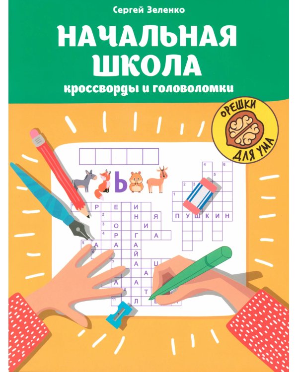 Начальная школа: кроссворды и головоломки. 3-е изд