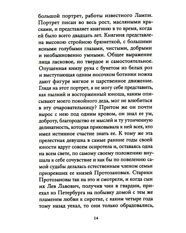 Захудалый род: роман