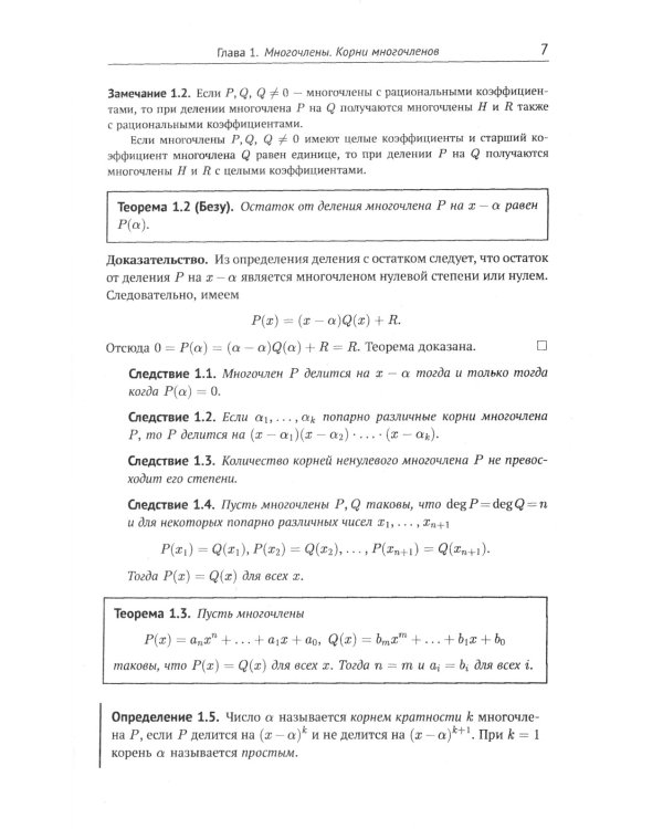 Многочлены в задачах: Более 200 задач с решениями