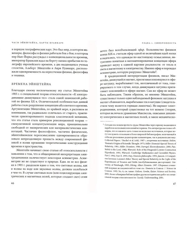 Часы Эйнштейна, карты Пуанкаре: империи времени