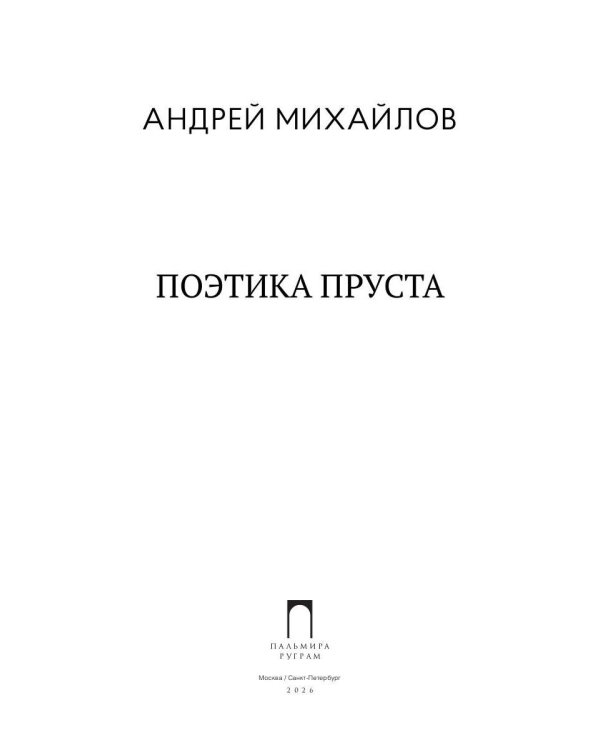 Поэтика Пруста