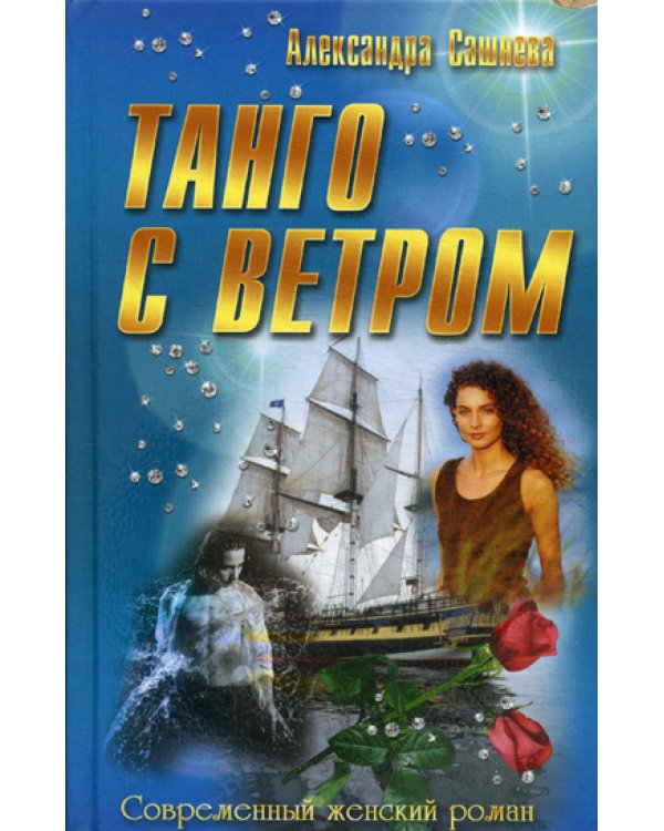 Танго с ветром: роман. (Современный  женский роман)
