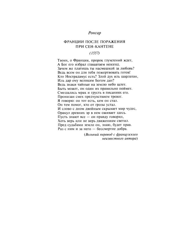 Нострадамус и его пророчества. Полное жизнеописание великого предсказателя и астролога