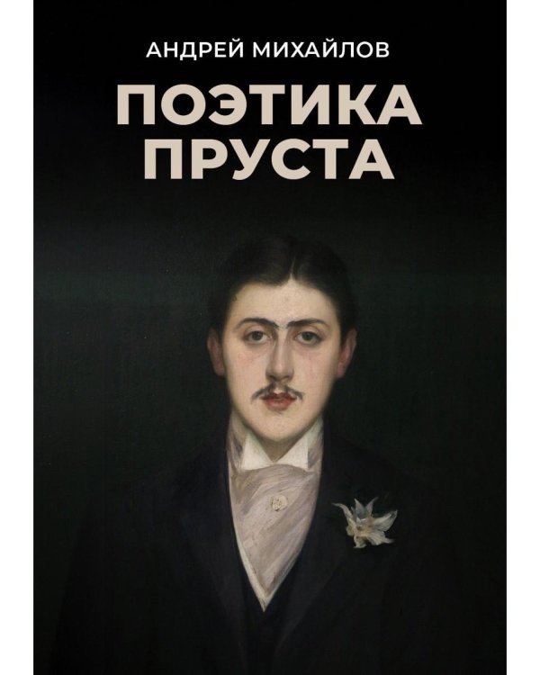 Поэтика Пруста