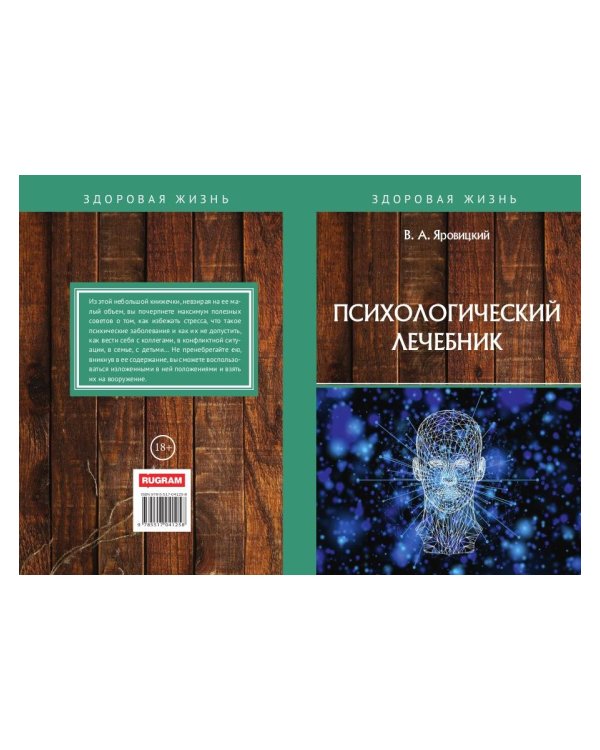Психологический лечебник