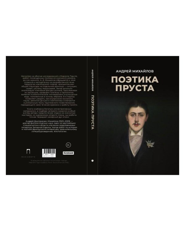 Поэтика Пруста