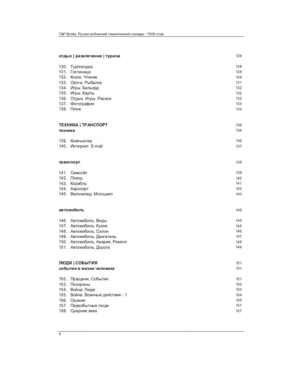 Русско-албанский тематический словарь. 7000 слов