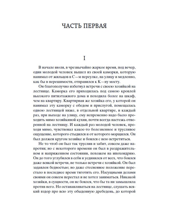 Преступление и наказание: роман