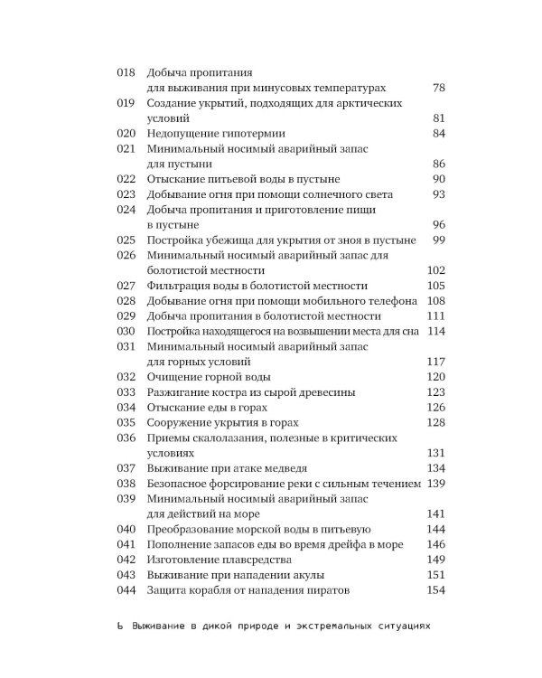 Выживание в дикой природе и экстремальных ситуациях по методике спецслужб. 100 ключевых навыков по методике спецслужб