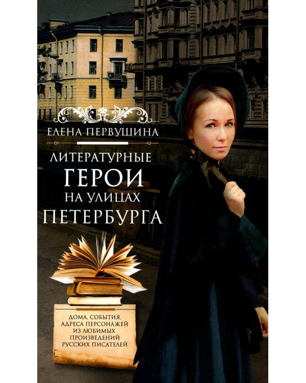 Литературные герои на улицах Петербурга. Дома, события, адреса персонажей из любимых произведений русских писателей