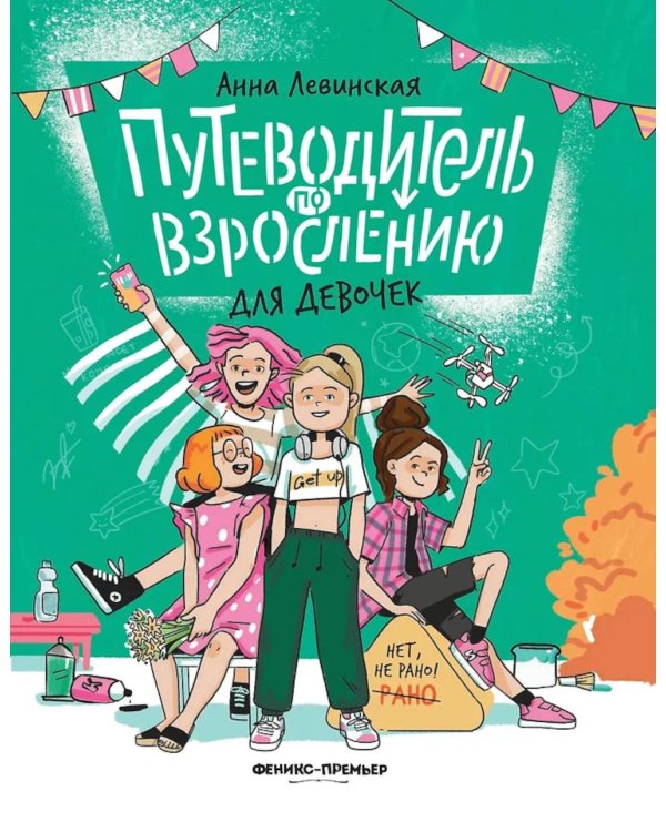 Путеводитель по взрослению для девочек. 4-е изд