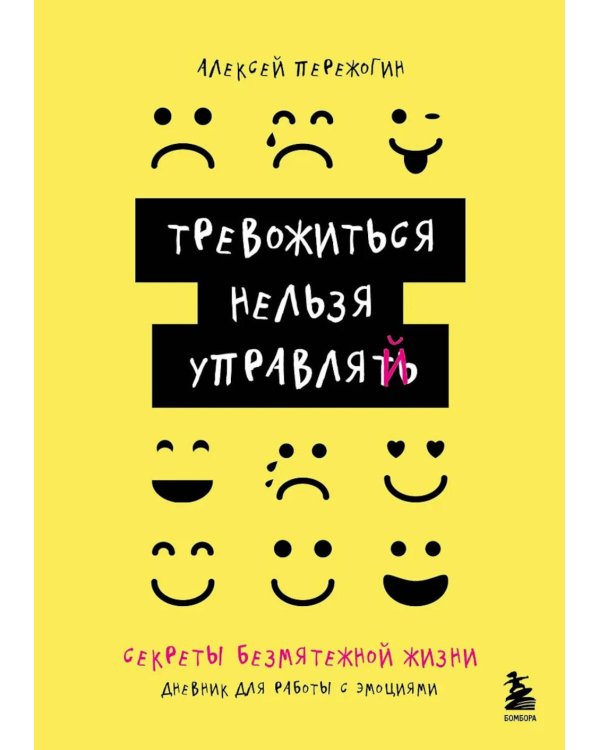 Тревожиться нельзя управлять. Дневник для работы с эмоциями. Секреты безмятежной жизни