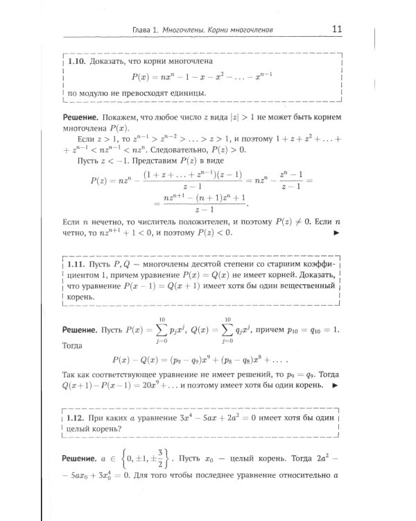 Многочлены в задачах: Более 200 задач с решениями