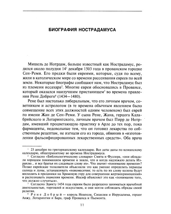 Нострадамус и его пророчества. Полное жизнеописание великого предсказателя и астролога