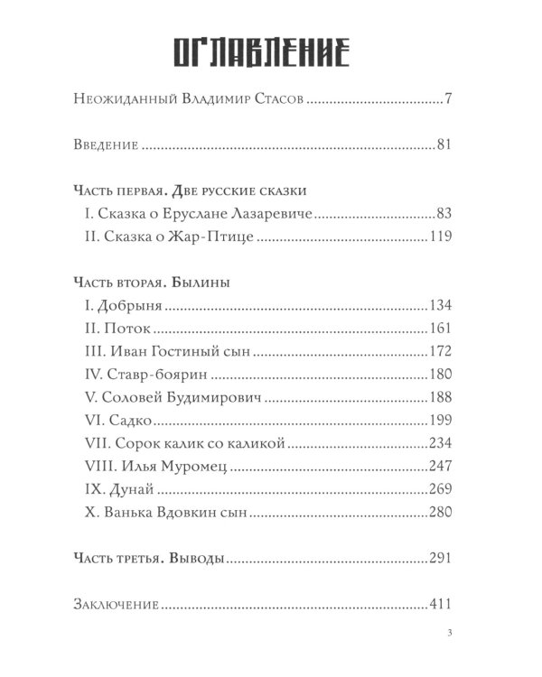 Неожиданный Владимир Стасов. Происхождение русских былин